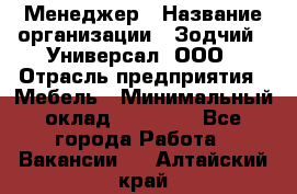 Менеджер › Название организации ­ Зодчий - Универсал, ООО › Отрасль предприятия ­ Мебель › Минимальный оклад ­ 15 000 - Все города Работа » Вакансии   . Алтайский край